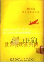 世界发明家列传 1981 PDF电子版封面 钱亦石编著