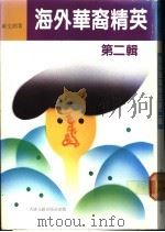 海外华裔精英  第2辑   1989  PDF电子版封面  9623740034  黄文湘著 