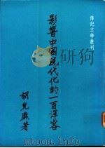 影响中国现代化的一百洋客 1983 PDF电子版封面 胡光()著