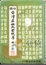 白话台湾区姓氏堂号考 1980 PDF电子版封面 杨绪贤编撰