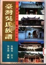 台湾吴氏族谱 1994 PDF电子版封面 吴金璋撰编;吴聪其序文