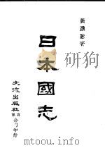 日本国志 上 1981 PDF电子版封面 黄遵宪著