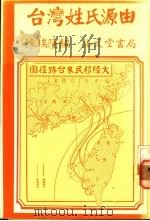 台湾姓氏源由 1985 PDF电子版封面 陈瑞隆编