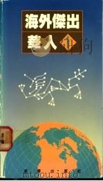 海外杰出华人 1 1989 PDF电子版封面 9620406745 黄文湘著