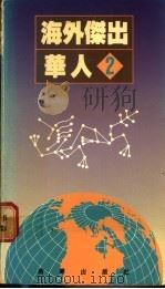 海外杰出华人 2 1989 PDF电子版封面 9620407113 黄文湘著