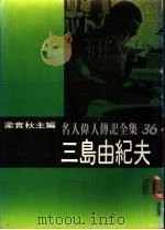 名人伟人传记全集  36  三岛由纪夫（ PDF版）