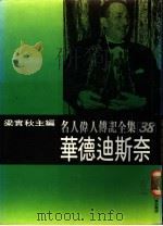 名人伟人传记全集  38  华德迪斯奈（ PDF版）