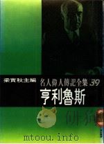 名人伟人传记全集  39  亨利鲁斯（ PDF版）
