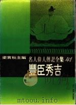 名人伟人传记全集  41  丰臣秀吉（ PDF版）