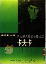 名人伟人传记全集  42  卡夫卡（ PDF版）