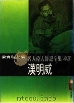名人伟人传记全集  43  汉明威（ PDF版）