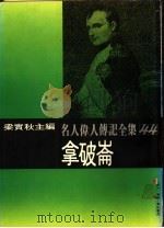 名人伟人传记全集  44  拿破仑（ PDF版）
