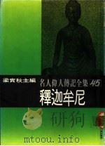 名人伟人传记全集  45  释迦牟尼（ PDF版）