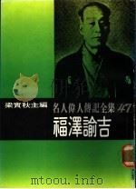 名人伟人传记全集  47  福泽谕吉（ PDF版）