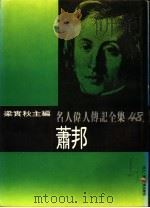 名人伟人传记全集  48  萧邦（ PDF版）
