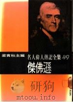 名人伟人传记全集  49  杰佛逊（ PDF版）