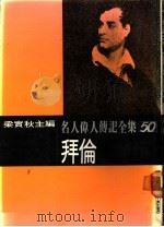 名人伟人传记全集  50  拜伦（ PDF版）