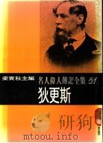 名人伟人传记全集  51  狄更斯（ PDF版）