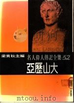 名人伟人传记全集  52  亚历山大（ PDF版）