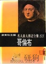 名人伟人传记全集  53  哥伦布（ PDF版）