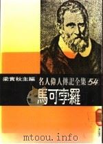 名人伟人传记全集  54  马可孛罗（ PDF版）