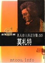 名人伟人传记全集  55  莫札特（ PDF版）