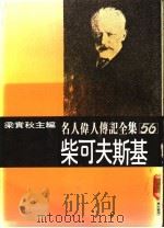 名人伟人传记全集  56  柴可夫斯基（ PDF版）