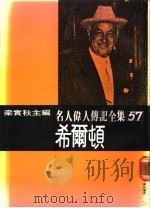 名人伟人传记全集  57  希尔顿（ PDF版）