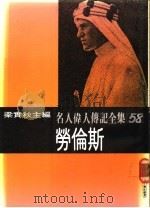 名人伟人传记全集  58  劳伦斯（ PDF版）