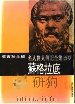 名人伟人传记全集  59  苏格拉底（ PDF版）
