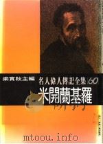 名人伟人传记全集  60  米开兰基罗（ PDF版）