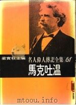 名人伟人传记全集  61  马克吐温（ PDF版）