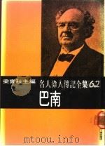 名人伟人传记全集  62  巴南（ PDF版）