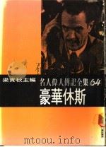 名人伟人传记全集  64  豪华休斯（ PDF版）