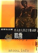 名人伟人传记全集  65  凯散（ PDF版）
