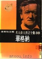 名人伟人传记全集  66  华格纳（ PDF版）