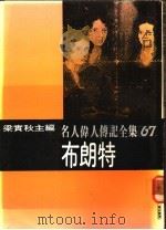 名人伟人传记全集  67  布朗特（ PDF版）