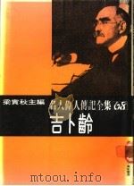 名人伟人传记全集  68  吉卜龄（ PDF版）