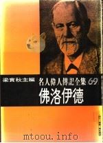 名人伟人传记全集  69  佛洛伊德（ PDF版）