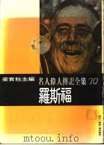 名人伟人传记全集  70  罗斯福（ PDF版）
