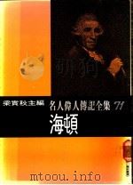 名人伟人传记全集  71  海顿（ PDF版）