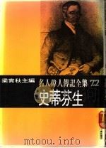 名人伟人传记全集  72  史蒂芬生（ PDF版）