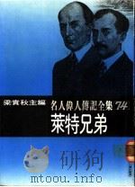 名人伟人传记全集  74  莱特兄弟（ PDF版）