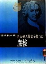 名人伟人传记全集  75  卢梭（ PDF版）