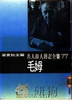 名人伟人传记全集  77  毛姆（ PDF版）