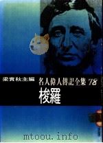 名人伟人传记全集  78  梭罗（ PDF版）