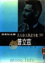 名人伟人传记全集  79  普立兹（ PDF版）