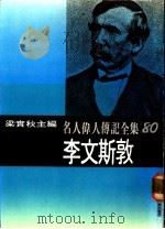 名人伟人传记全集  80  李文斯敦（ PDF版）