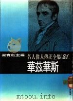 名人伟人传记全集  81  华兹华斯（ PDF版）