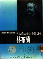 名人伟人传记全集  84  林布兰（ PDF版）